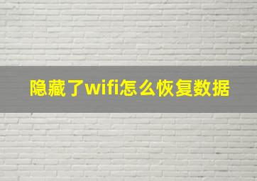 隐藏了wifi怎么恢复数据