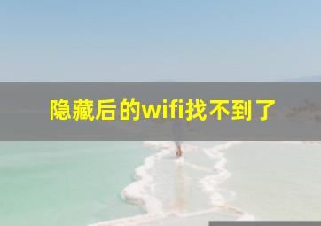 隐藏后的wifi找不到了