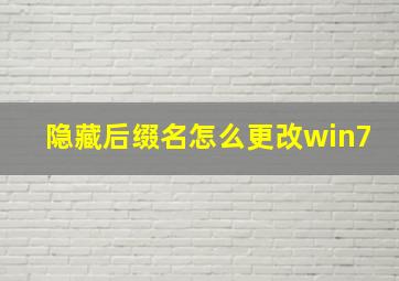 隐藏后缀名怎么更改win7