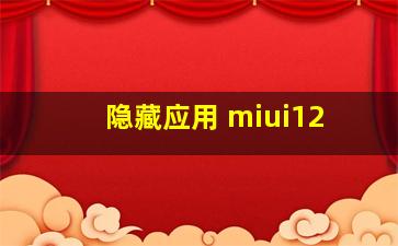 隐藏应用 miui12