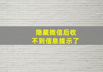 隐藏微信后收不到信息提示了