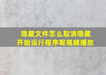 隐藏文件怎么取消隐藏开始运行程序呢视频播放