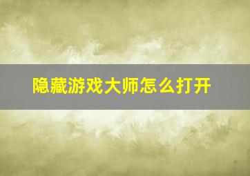 隐藏游戏大师怎么打开