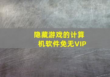 隐藏游戏的计算机软件免无VIP