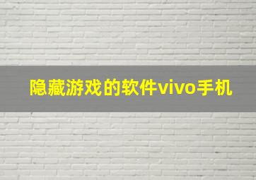 隐藏游戏的软件vivo手机