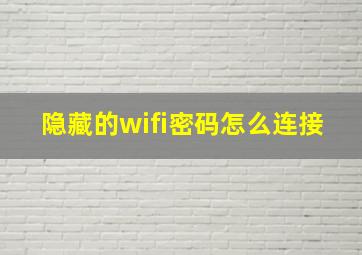 隐藏的wifi密码怎么连接