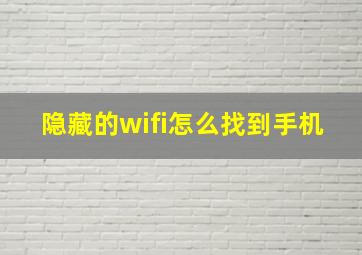 隐藏的wifi怎么找到手机