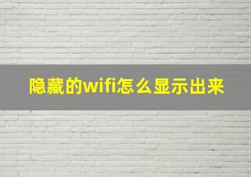 隐藏的wifi怎么显示出来