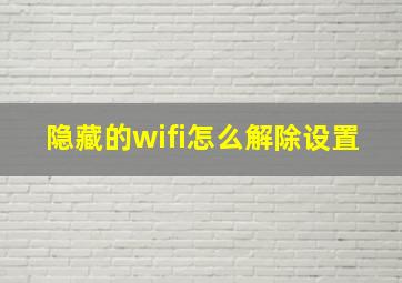 隐藏的wifi怎么解除设置