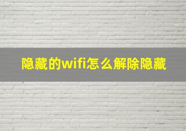 隐藏的wifi怎么解除隐藏