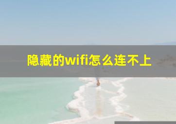 隐藏的wifi怎么连不上