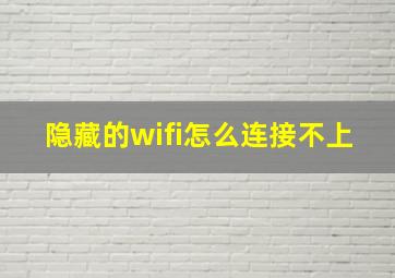 隐藏的wifi怎么连接不上