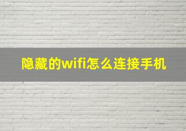 隐藏的wifi怎么连接手机