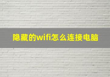 隐藏的wifi怎么连接电脑