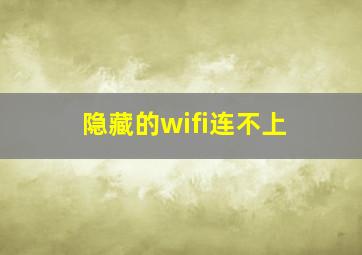 隐藏的wifi连不上