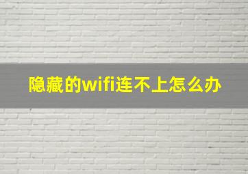 隐藏的wifi连不上怎么办