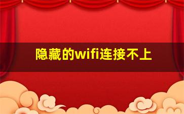 隐藏的wifi连接不上