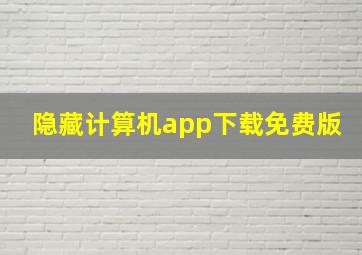 隐藏计算机app下载免费版