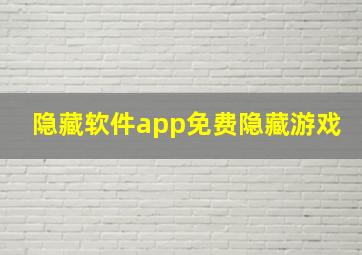 隐藏软件app免费隐藏游戏