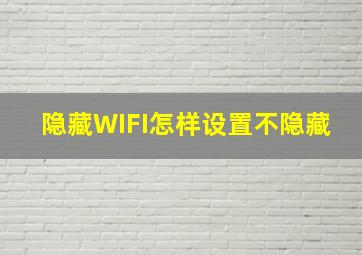 隐藏WIFI怎样设置不隐藏