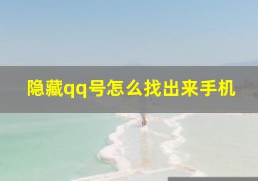 隐藏qq号怎么找出来手机