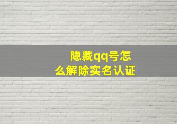 隐藏qq号怎么解除实名认证