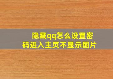 隐藏qq怎么设置密码进入主页不显示图片