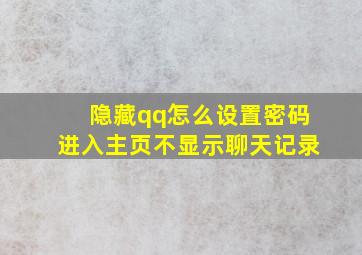 隐藏qq怎么设置密码进入主页不显示聊天记录