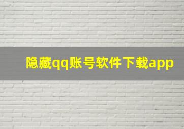 隐藏qq账号软件下载app