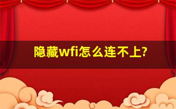 隐藏wfi怎么连不上?