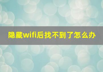 隐藏wifi后找不到了怎么办