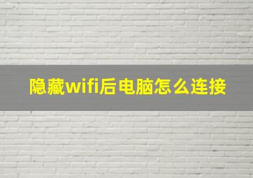 隐藏wifi后电脑怎么连接