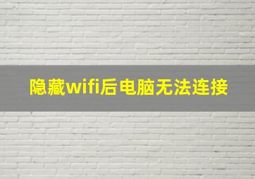 隐藏wifi后电脑无法连接