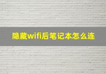 隐藏wifi后笔记本怎么连