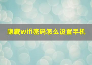 隐藏wifi密码怎么设置手机