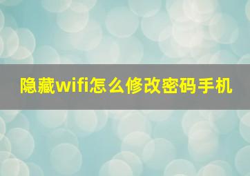 隐藏wifi怎么修改密码手机