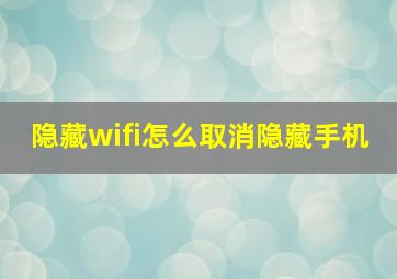 隐藏wifi怎么取消隐藏手机