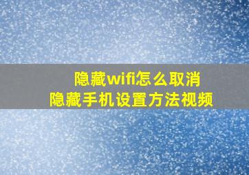 隐藏wifi怎么取消隐藏手机设置方法视频