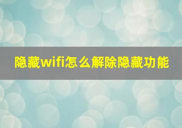 隐藏wifi怎么解除隐藏功能