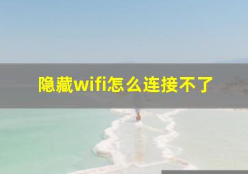 隐藏wifi怎么连接不了