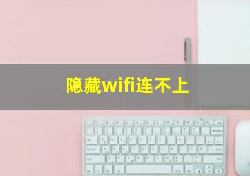 隐藏wifi连不上