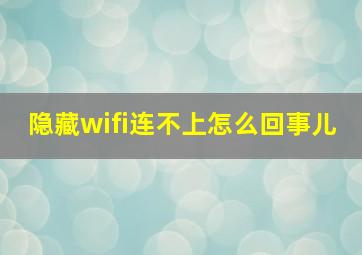 隐藏wifi连不上怎么回事儿