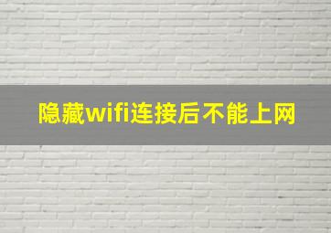 隐藏wifi连接后不能上网