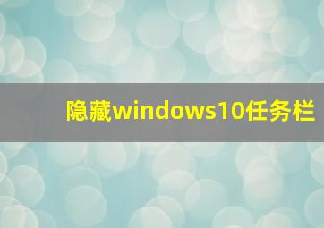 隐藏windows10任务栏