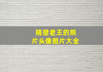 隔壁老王的照片头像图片大全