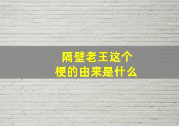 隔壁老王这个梗的由来是什么