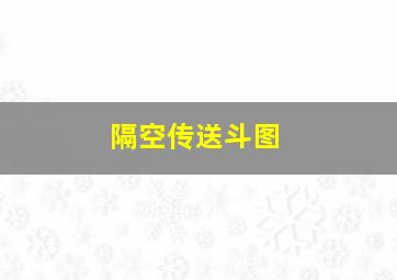 隔空传送斗图