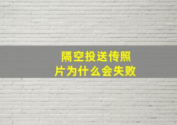 隔空投送传照片为什么会失败