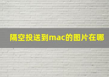 隔空投送到mac的图片在哪