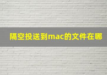 隔空投送到mac的文件在哪